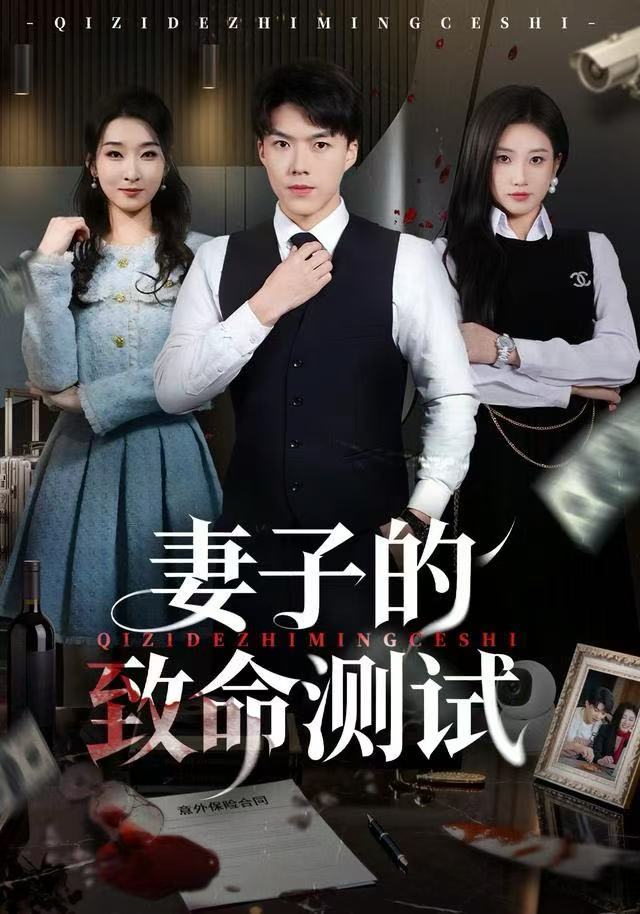 妻子的致命测试第52集
