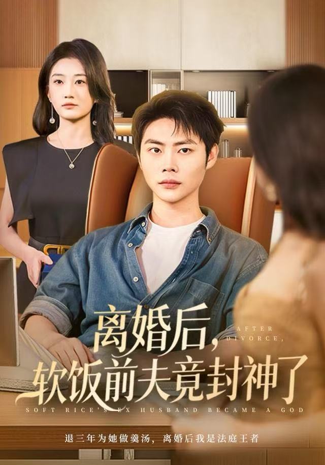 离婚后，软饭前夫竟封神了第07集