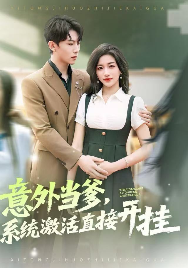 意外当爹，系统激活直接开挂第67集