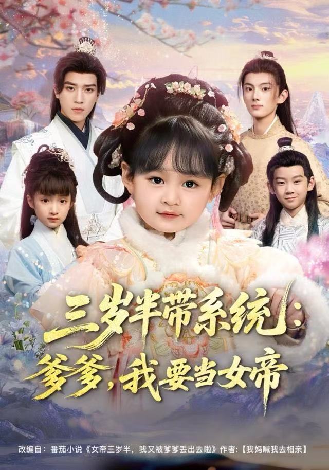 三岁半带系统：爹爹，我要当女帝第19集