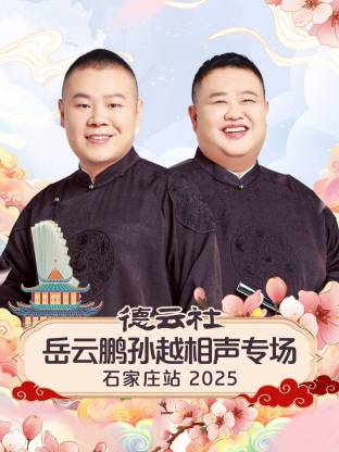 德云社岳云鹏孙越相声专场石家庄站2025(大结局)