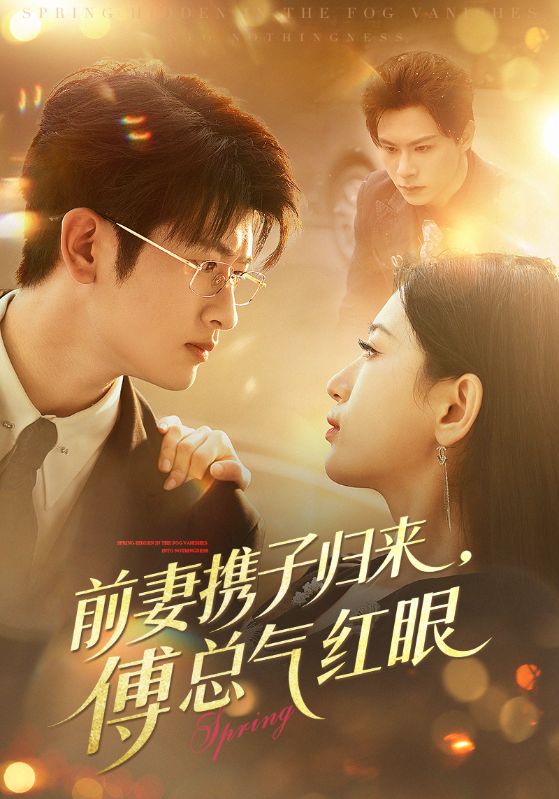 前妻携子归来傅总气红眼第07集