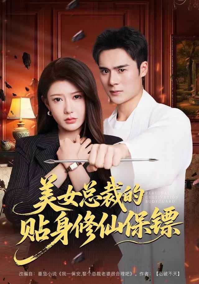 美女总裁的贴身修仙保镖第03集