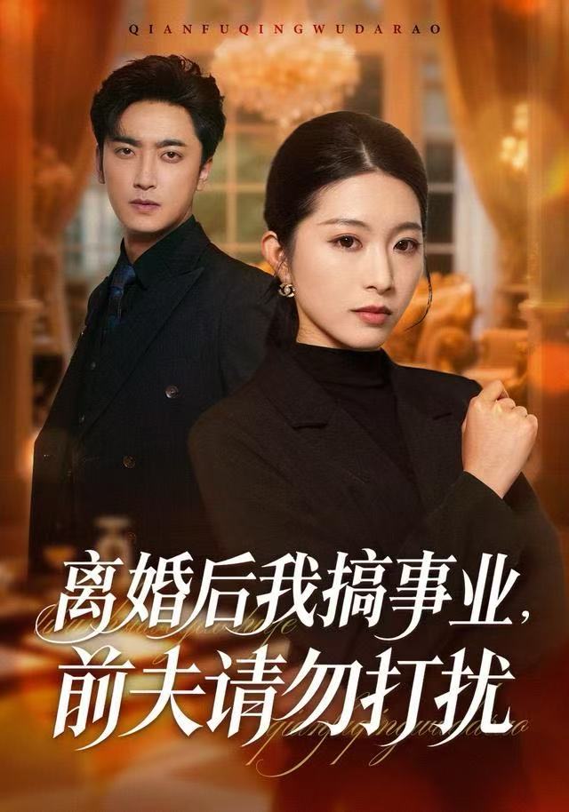 离婚后我搞事业，前夫请勿打扰第01集