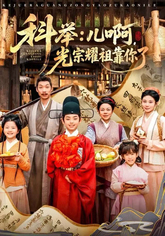 科举：儿啊，光宗耀祖全靠你了第09集
