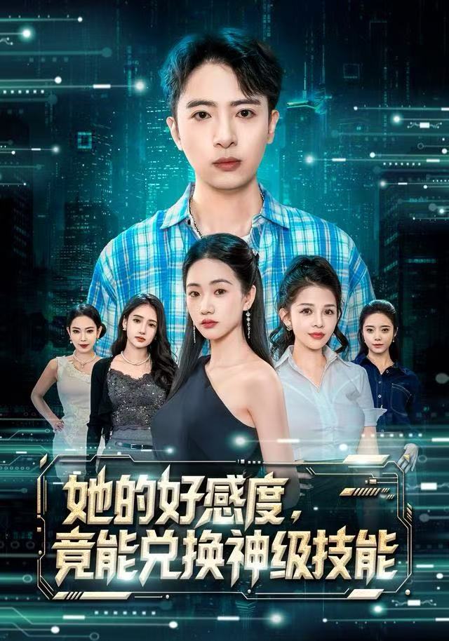 她的好感度，竟能兑换神级技能第67集