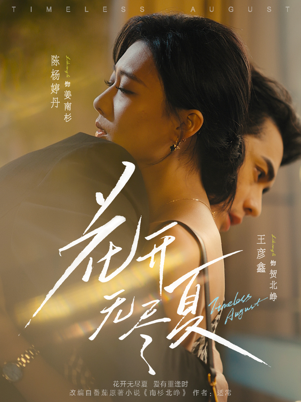 花开无尽夏第01集