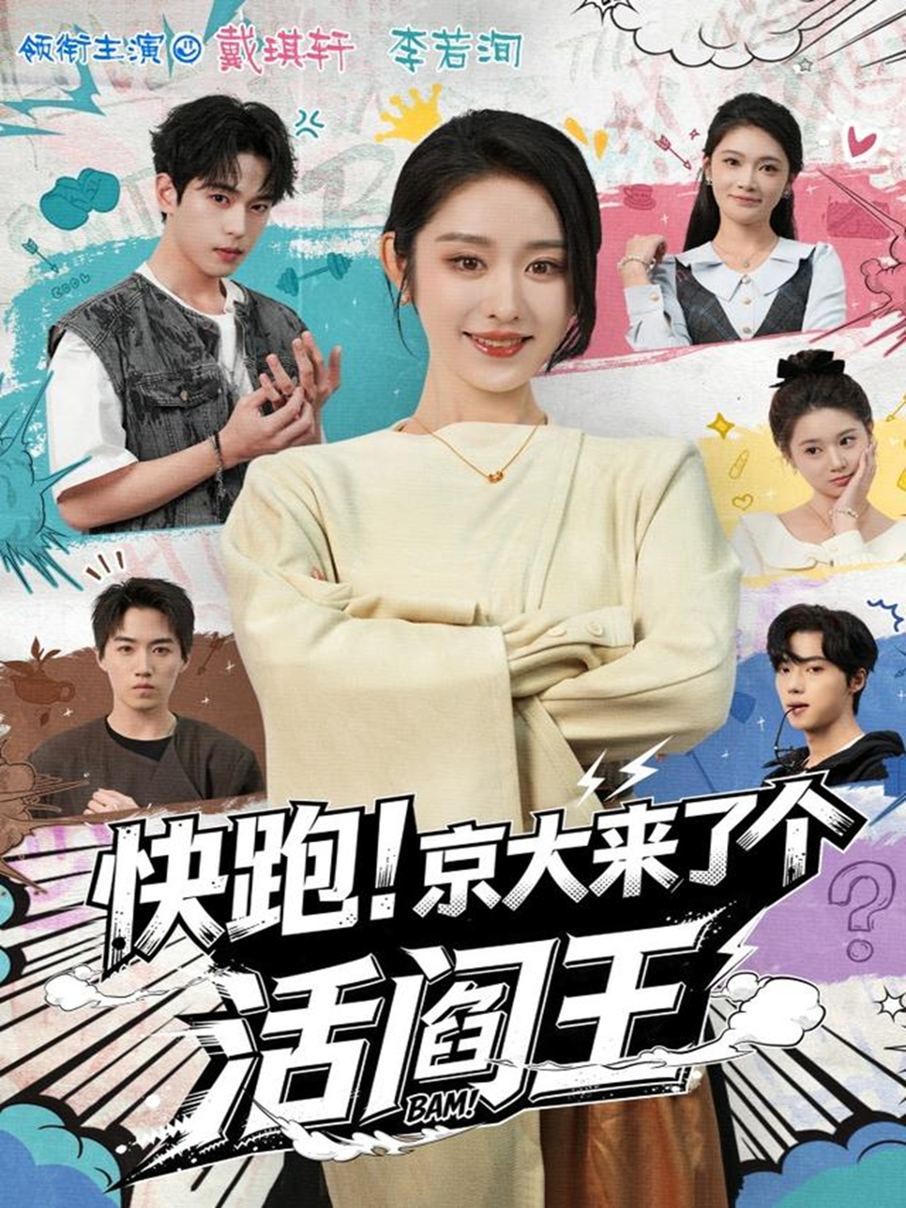 快跑！京大来了个活阎王第04集