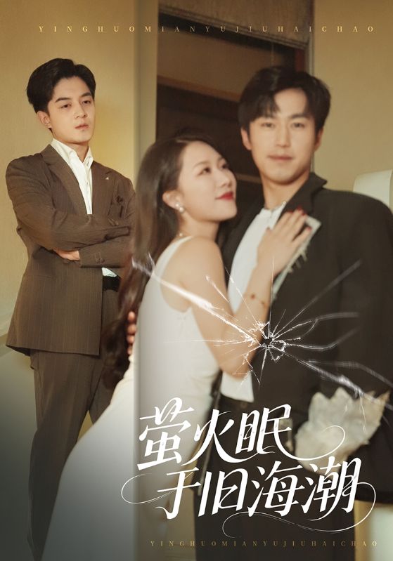 萤火眠于旧海潮第45集