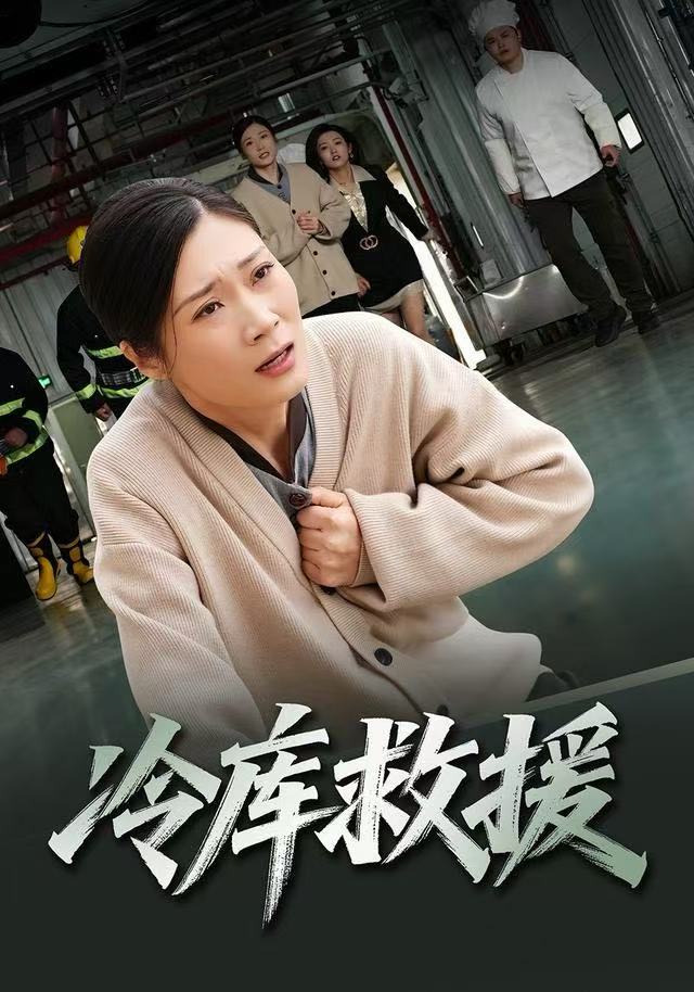 冷库救援第01集