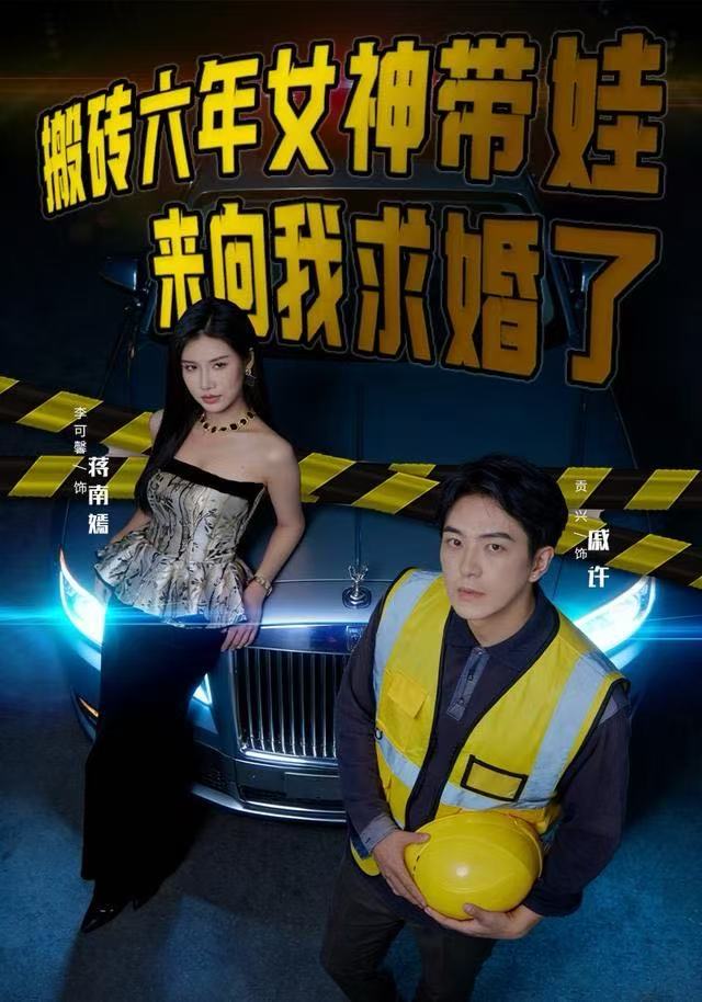 搬砖六年，女神带娃来向我求婚了第67集