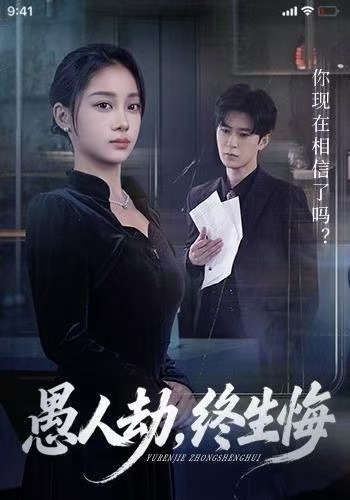 愚人劫，终生悔第22集