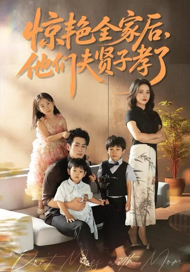 惊艳全家后，他们夫贤子孝了第28集