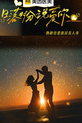 日落时分说爱你20260201陪你追日落