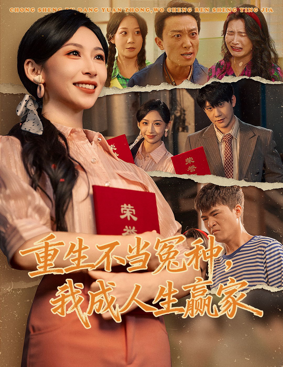 重生不当冤种我成人生赢家第04集