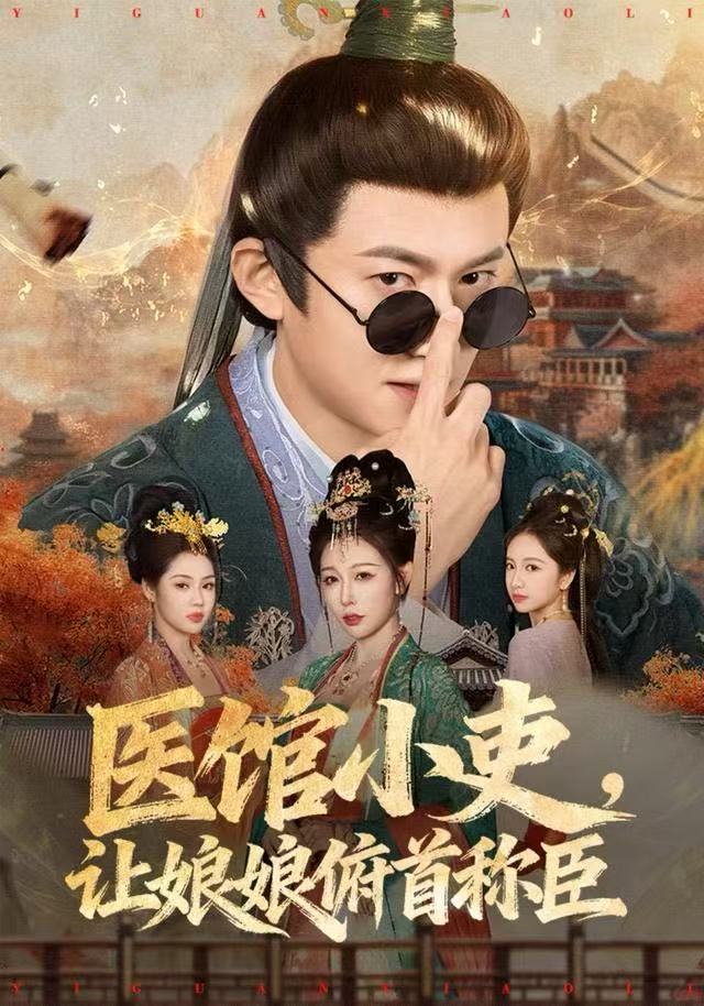 医馆小吏，让娘娘俯首称臣第32集