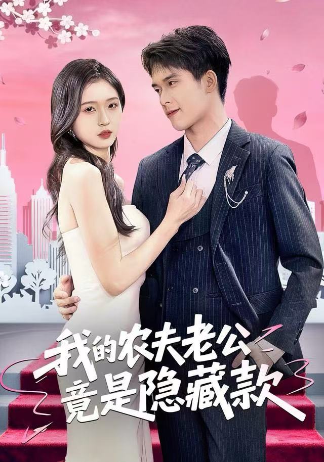 我的农夫老公竟是隐藏款第03集