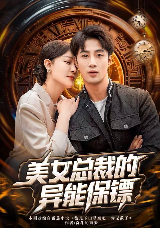 美女总裁的异能保镖第09集