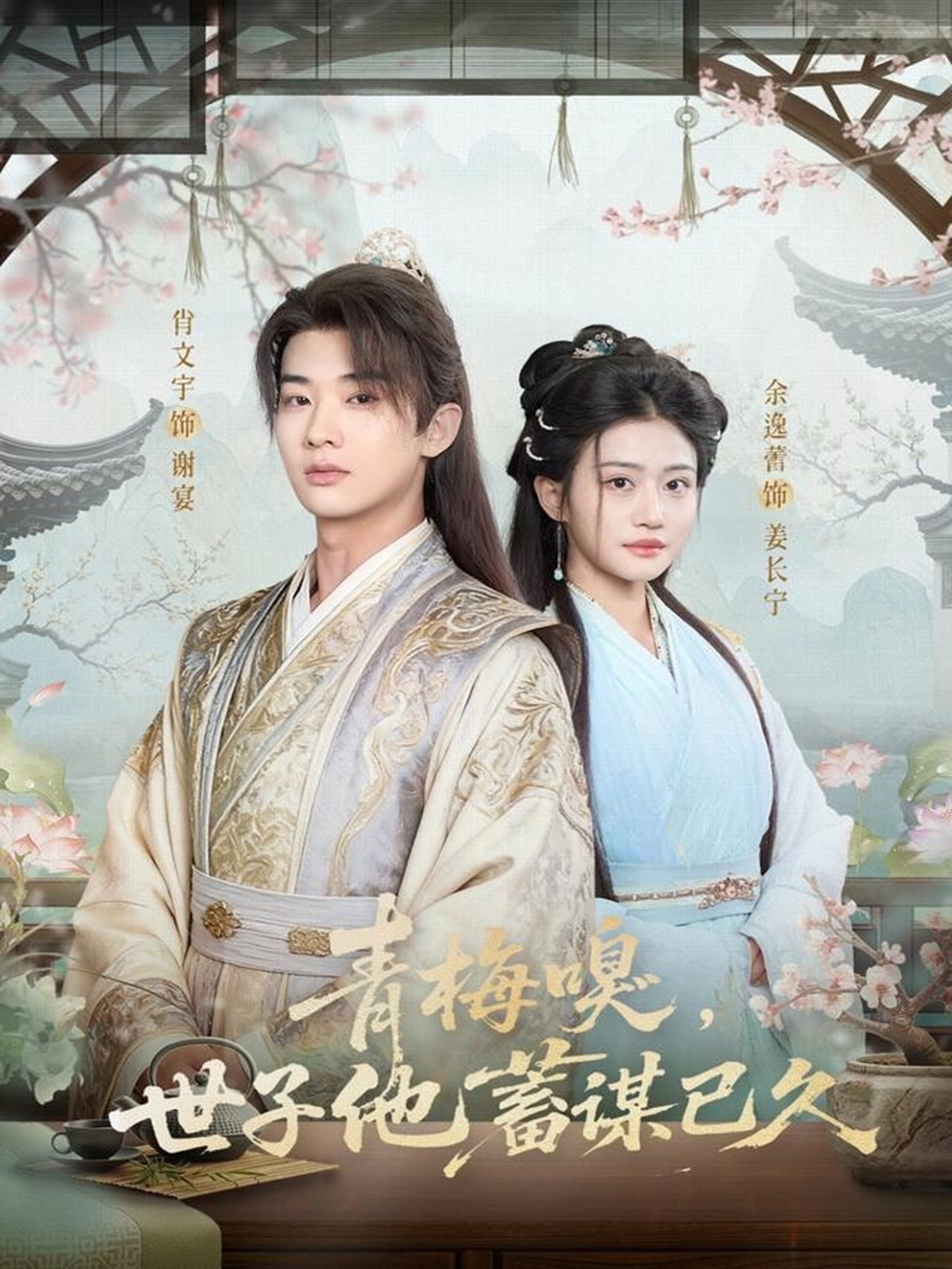 青梅嗅，世子他蓄谋已久第02集