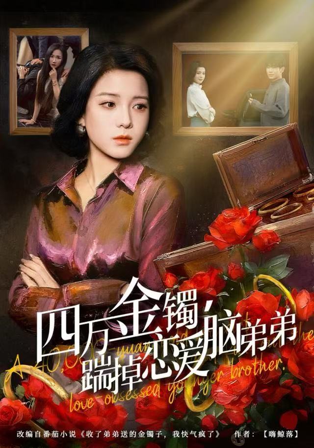 四万金镯，踹掉恋爱脑弟弟第04集