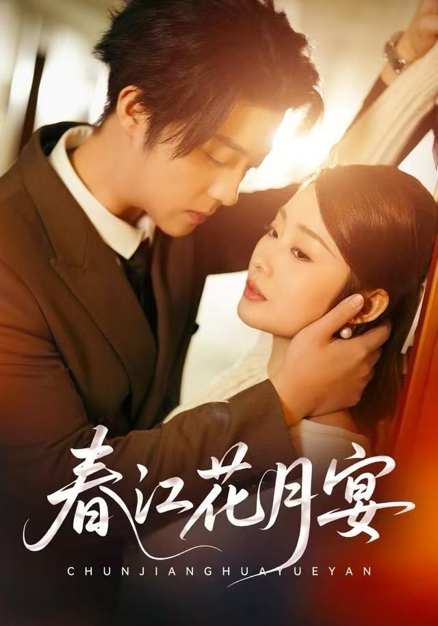 春江花月宴第43集