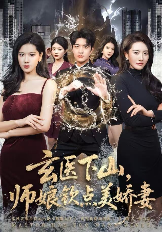 玄医下山，师娘钦点美娇妻第14集