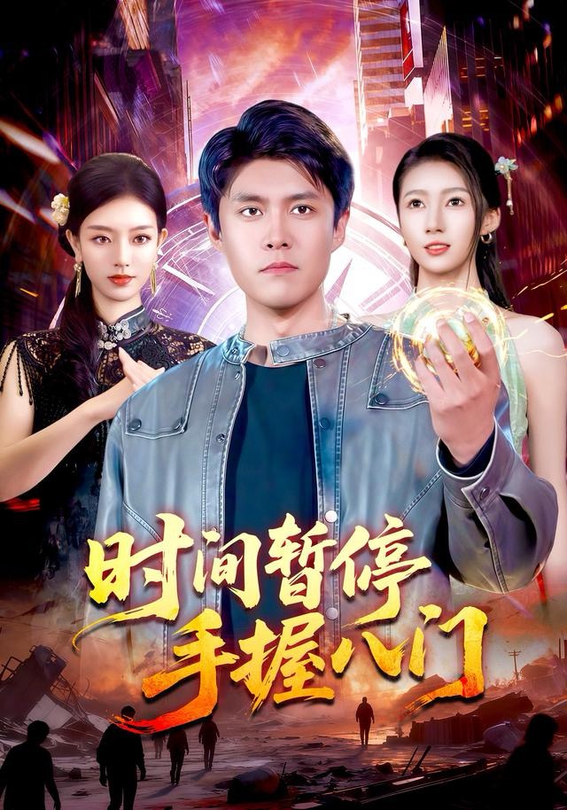 时间暂停手握八门第03集