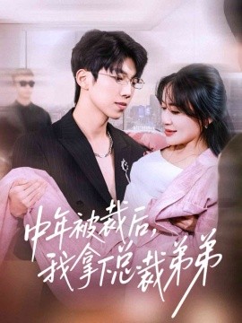 中年被裁后，我拿下总裁弟弟第16集