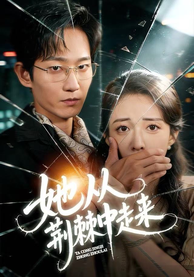 她从荆棘中走来第23集