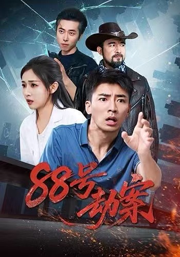 88号劫案第45集