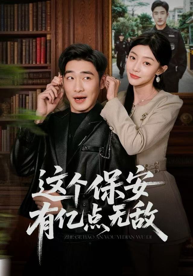 这个保安有亿点无敌第52集