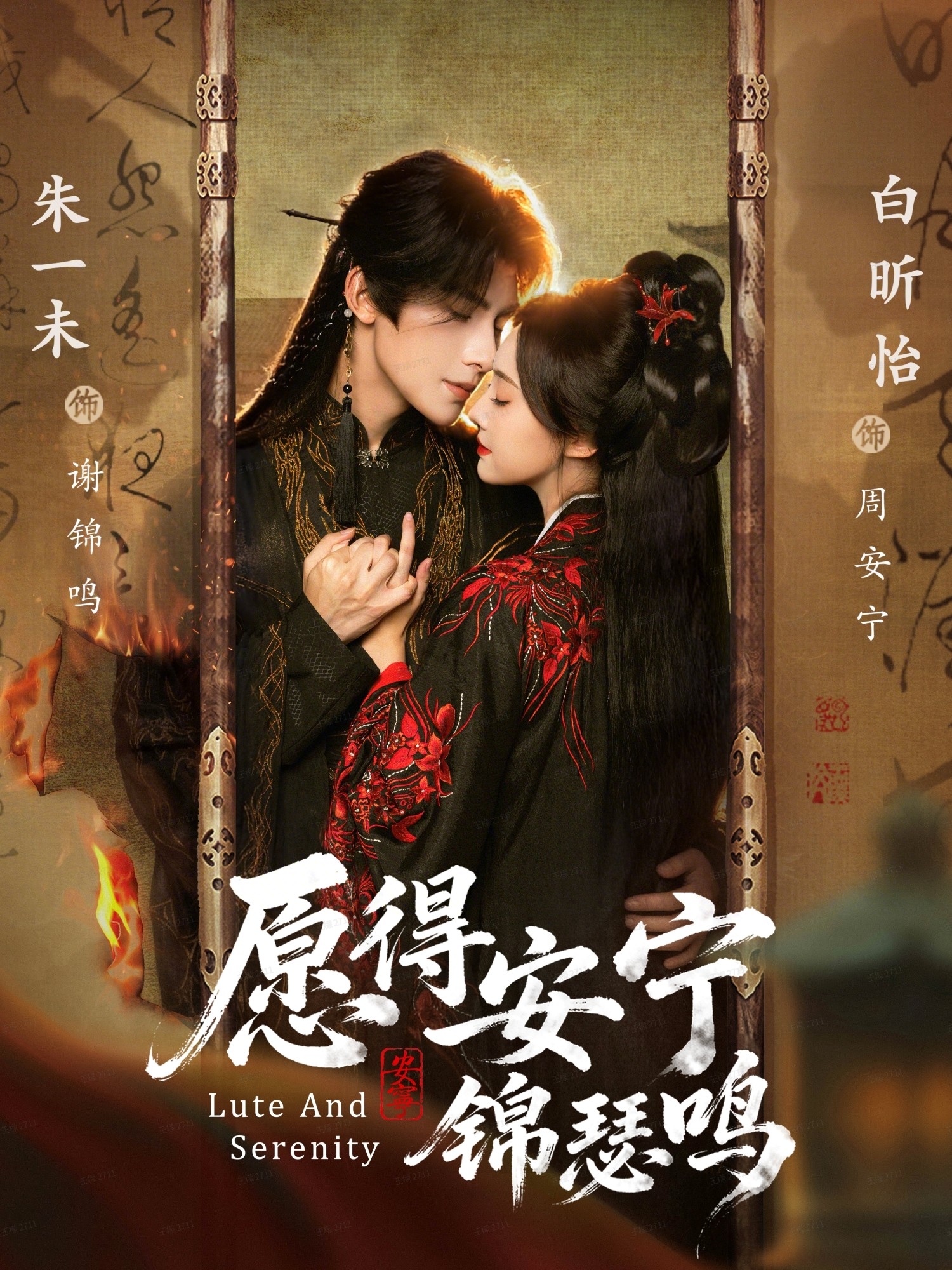愿得安宁锦瑟鸣第45集
