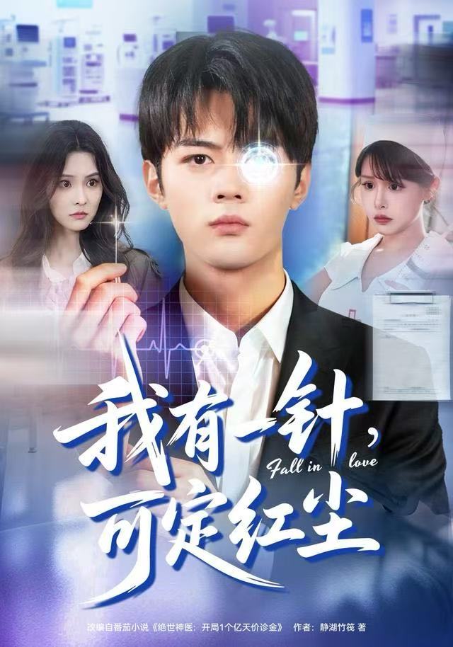 我有一针，可定红尘第01集