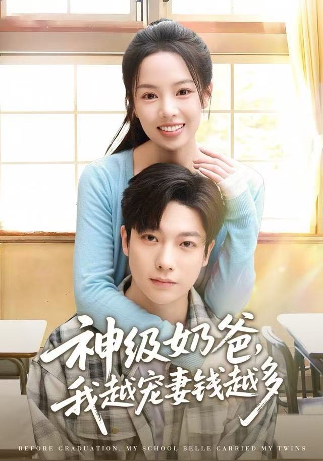 神级奶爸，我越宠妻钱越多第45集