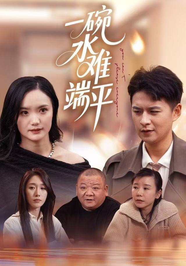 一碗水难端平第01集