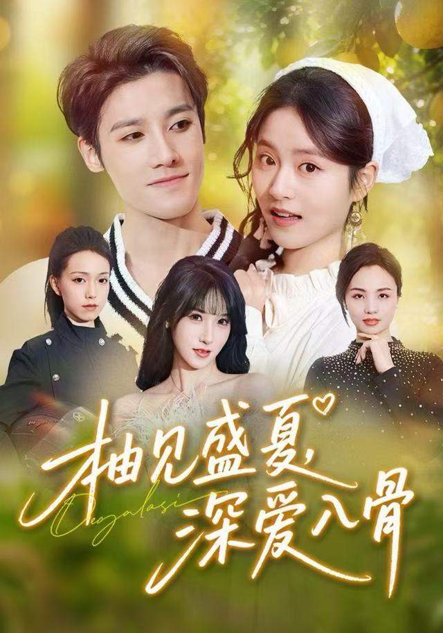 柚见盛夏，深爱入骨第01集