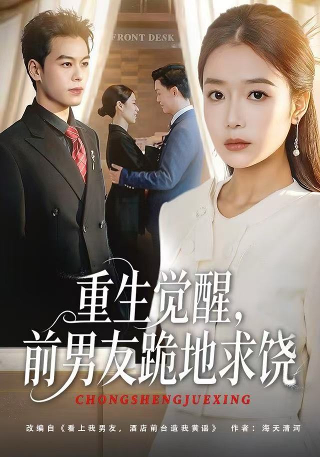 重生觉醒，前男友跪地求饶第48集