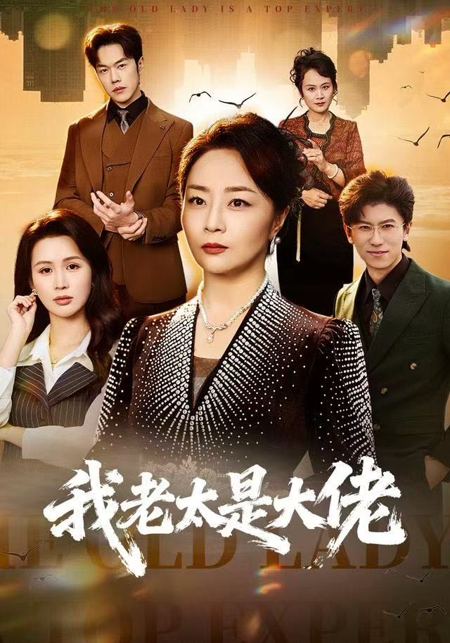 我老太是大佬第35集