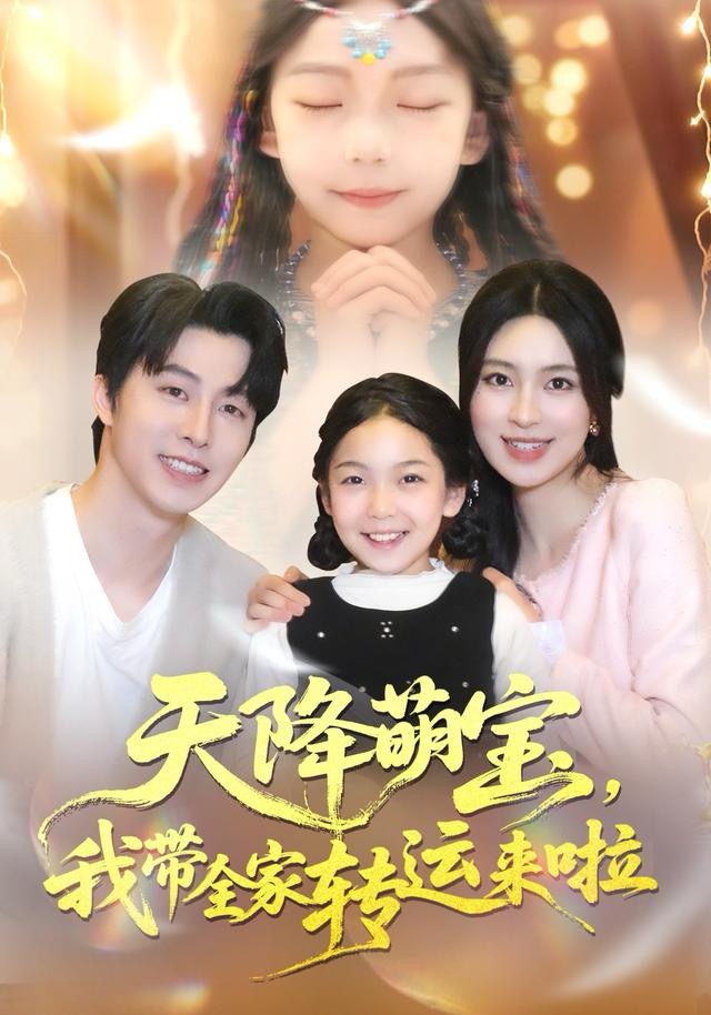 天降萌宝我带全家转运来啦第04集