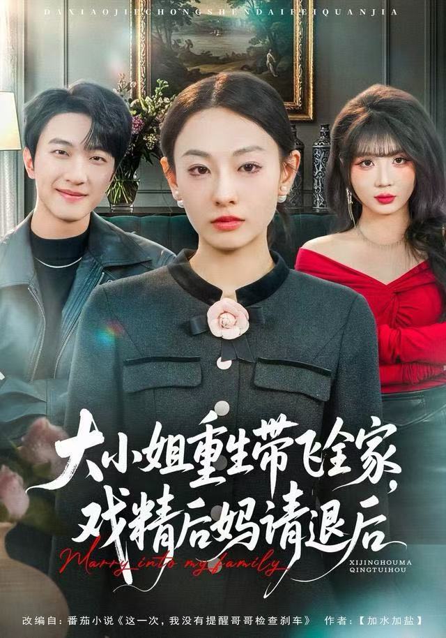 大小姐重生带飞全家，戏精后妈请退后第59集