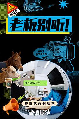 老板别听！20260217新春特别篇下(大结局)