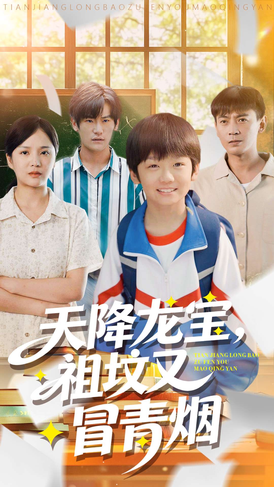天降龙宝，祖坟又冒青烟了第03集