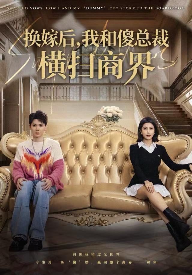 换嫁后，我和傻总裁横扫商界第02集