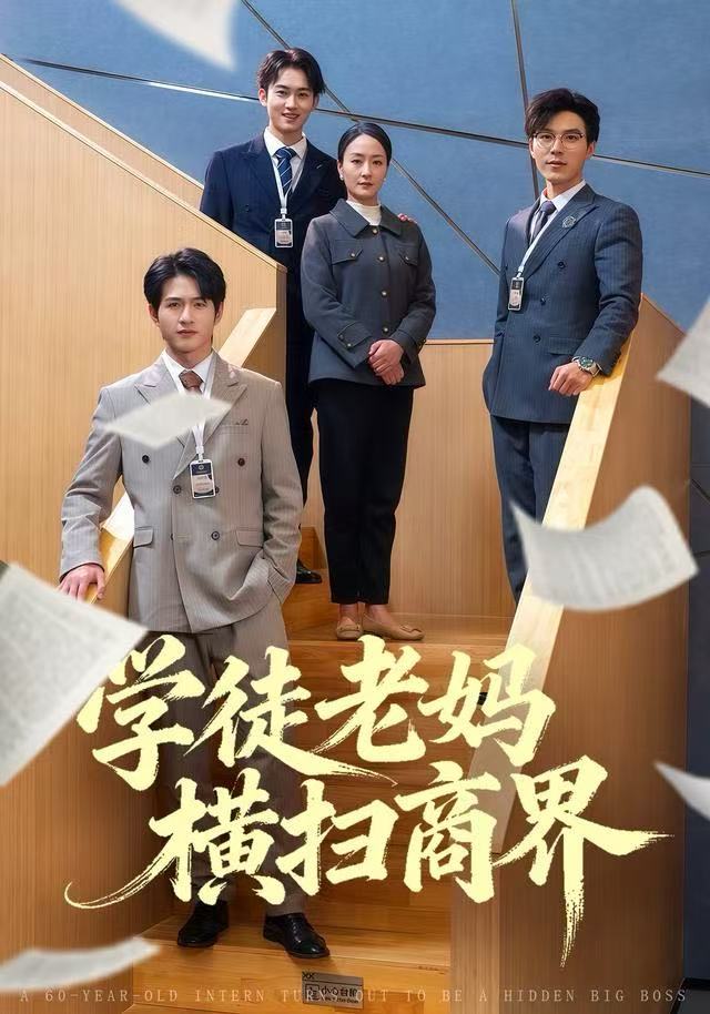 学徒老妈横扫商界第07集