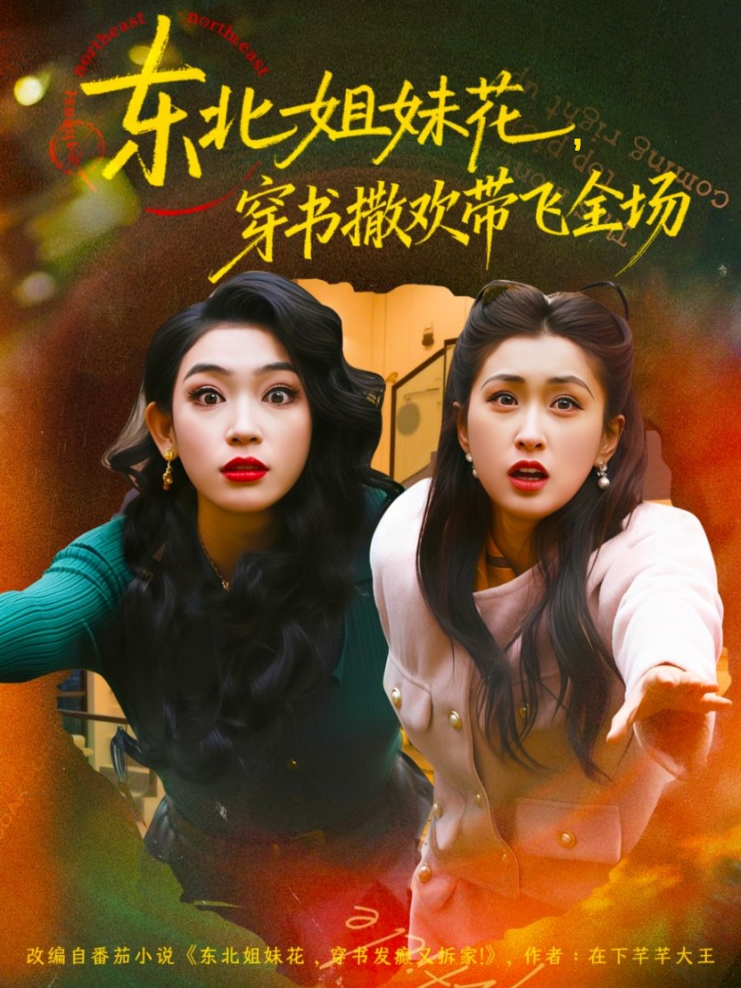 东北姐妹花穿书撒欢带飞全场第01集