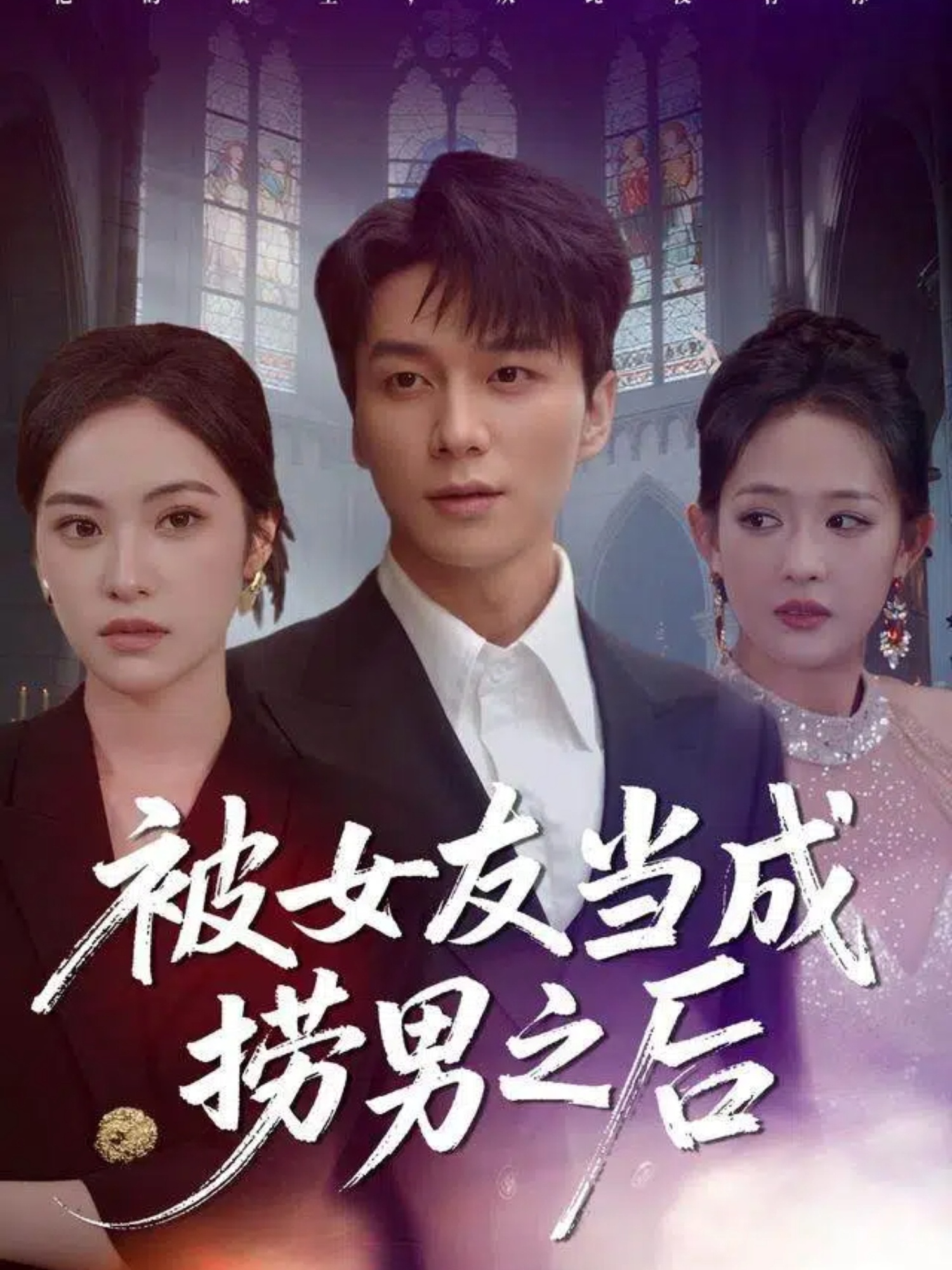 被女友当成捞男之后第28集