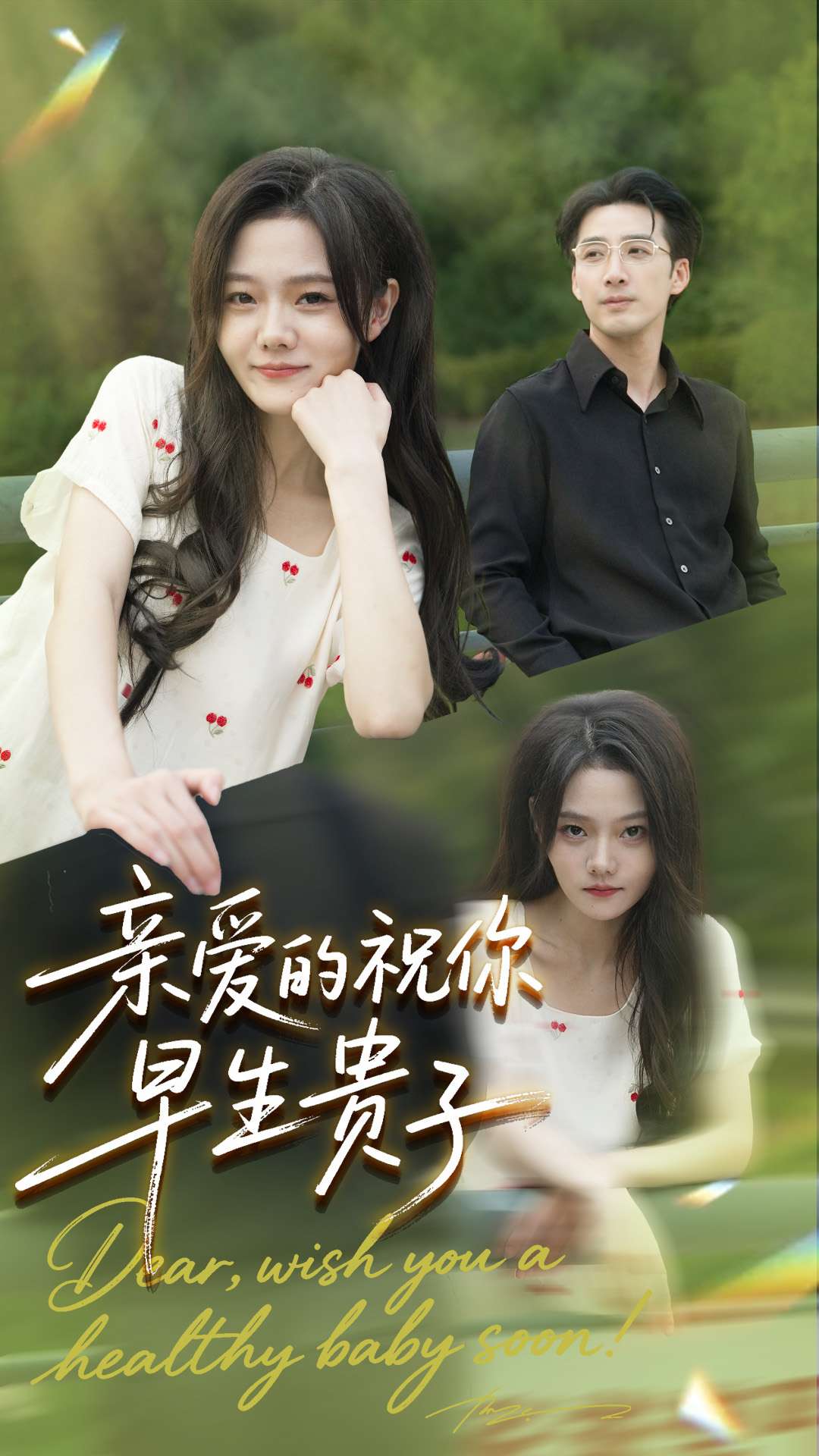 亲爱的你祝你早生贵子第84集