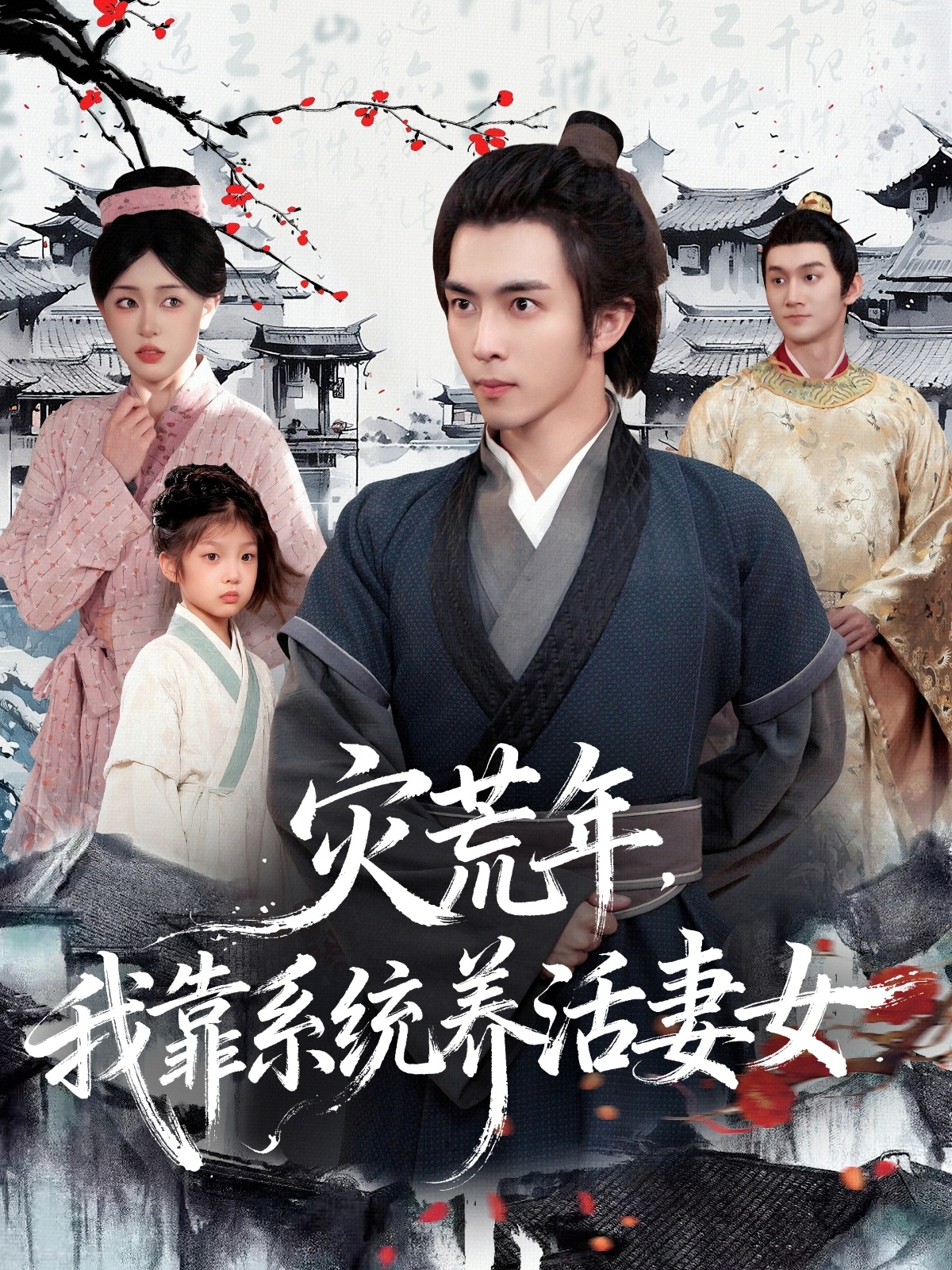 灾荒年，我靠系统养活妻女第02集