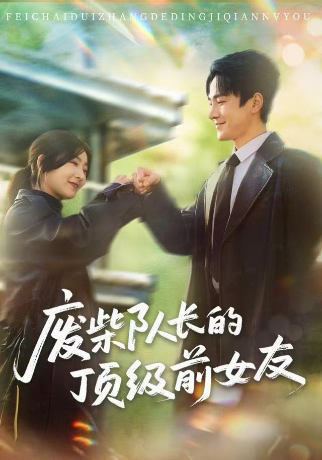 废柴队长的顶级前女友第03集