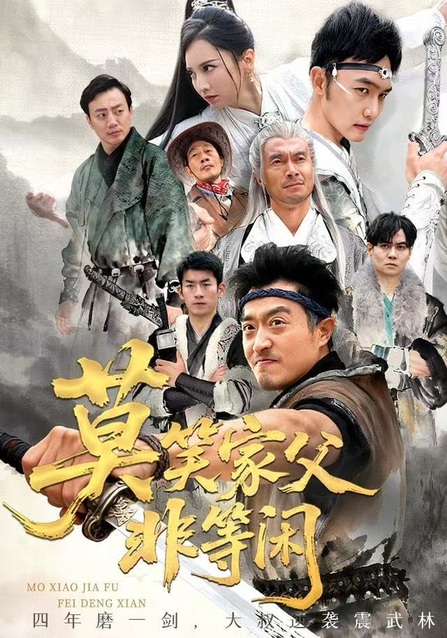 莫笑家父非等闲第24集